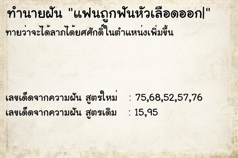 ทำนายฝัน แฟนถูกฟันหัวเลือดออก| ทำนายฝัน แฟนถูกฟันหัวเลือดออก|